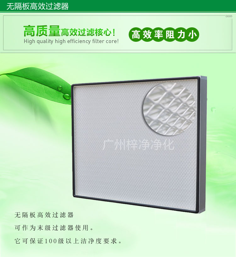 無隔板高效過濾器主要應(yīng)用于百級無塵車間,確保凈化級別。
