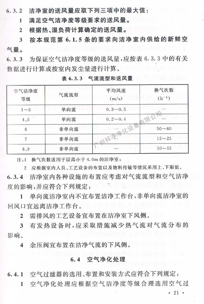 潔凈廠房設(shè)計規(guī)范GB 50073-2013 中潔凈室氣流流型和送風(fēng)量規(guī)定。